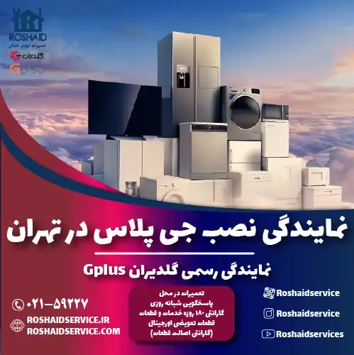 نمایندگی نصب جی پلاس در تهران | نمایندگی رسمی گلدیران Gplus